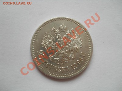 25 копеек 1896 - DSCN3490.JPG