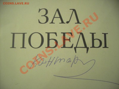 автограф Кантарияна книге  (Зал Победы) - PICT1050.JPG