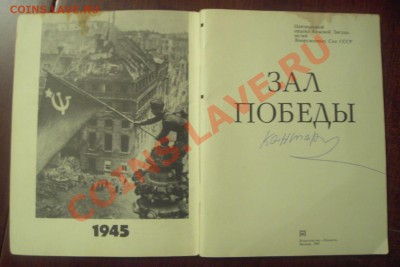автограф Кантарияна книге  (Зал Победы) - PICT1049.JPG