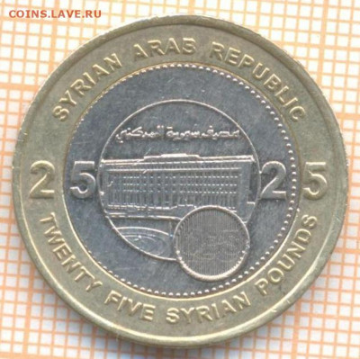 Сирия 25 фунтов 2003 г., до 23.11.2020 г. 22.00 по Москве - Сирия 25 фунтов 2003 2344