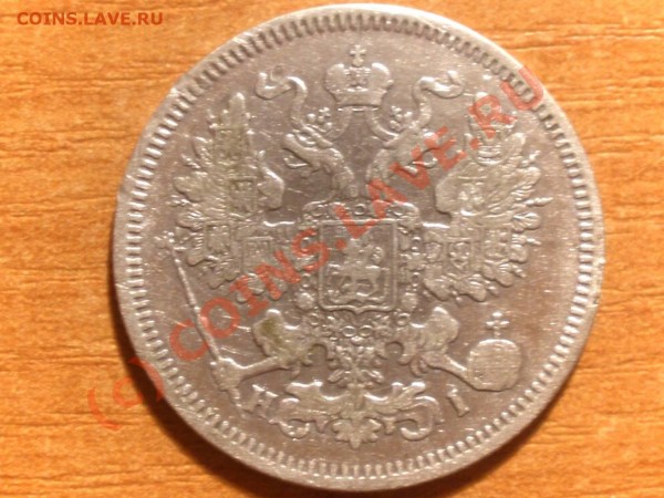 20 копеек 1861 год - 4
