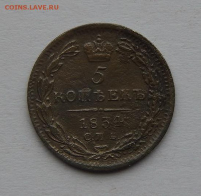 5 копеек 1834 г. СПБ НГ. Николай I. - DSCN3325.JPG