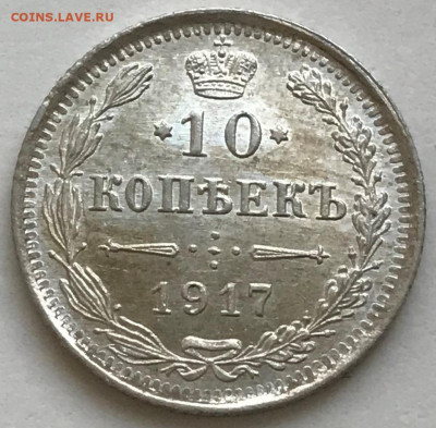 10 копеек 1917 UNC - IMG_5664.JPG