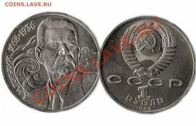 1 рубль 1988 года(горький) - ГОРЬКИЙ