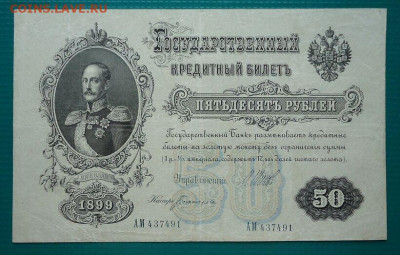 50 рублей  1899 года  до 20.11.2020  до 22-00  МСК - IMG_20201117_150555