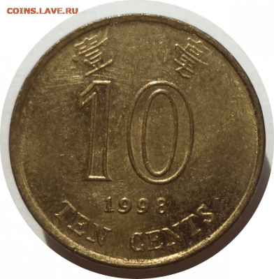10 центов 1998 г. Гонконг до 18.11.20 в 22:00 МСК - Rounded_20201117_114013