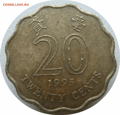 20 центов 1995 г. Гонконг до 18.11.20 в 22:00 МСК - Rounded_20201117_114231