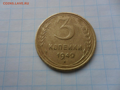 3коп. 1949г. Шт.20коп. R!!!  до 20 в 22.00мск - SAM_0196.JPG