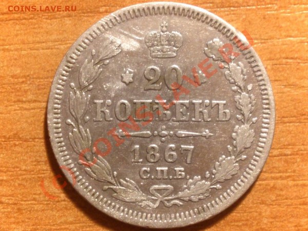 20 копеек 1861 год - 3