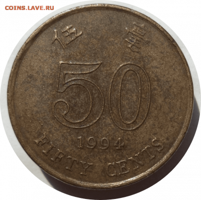 50 центов 1994 г. Гонконг до 18.11.20 в 22:00 МСК - Rounded_20201117_115346