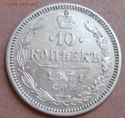 10 копеек 1871 СПБ HI до 20.11.2020 - монеты 376