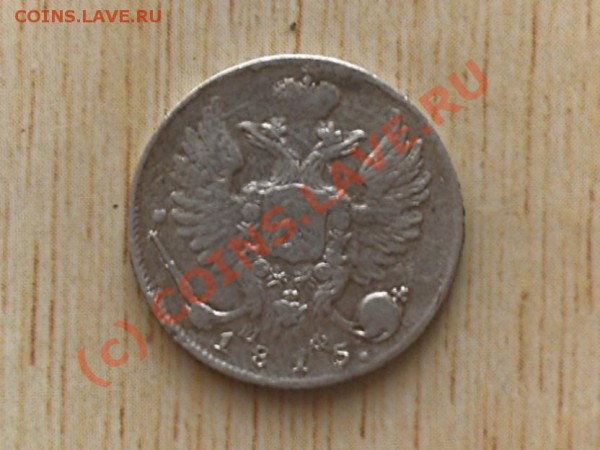 20 копеек 1861 год - index 2