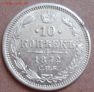 10 копеек 1872 СПБ HI до 20.11.2020 - монеты 378
