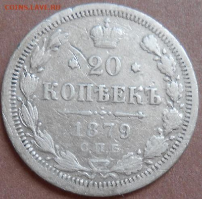 20 копеек 1879 СПБ НФ до 20.11.2020 - монеты 380