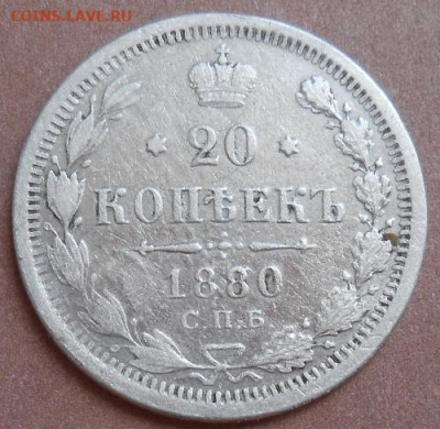 20 копеек 1880 СПБ НФ до 20.11.2020 - монеты 382