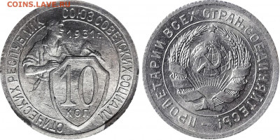 10 копеек 1931 UNC,яркий блеск,прочекан до 22:00 21.11.2020 - 1931 copy
