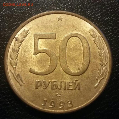 50 рублей 1993 года полный раскол (1) до 20.11.2020г. - 89