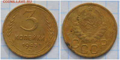 3 копейки 1945 ходячка до 23.11.2020 в 22:00м - щорпьл