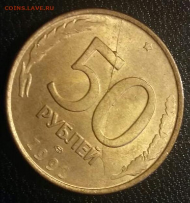 50 рублей 1993 года полный раскол реверса до 20.11.2020г. - 90