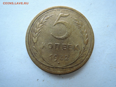 5 коп 1932 до 19.11.20   22-00 - DSCN6947.JPG