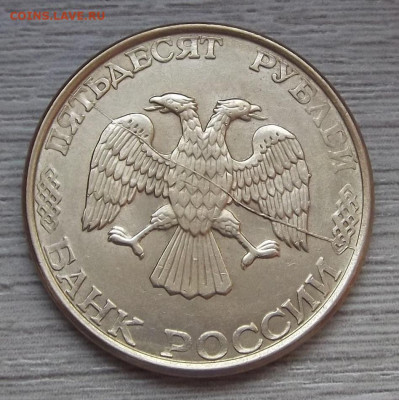 50 рублей 1993 год (полные расколы) - red3225207.JPG
