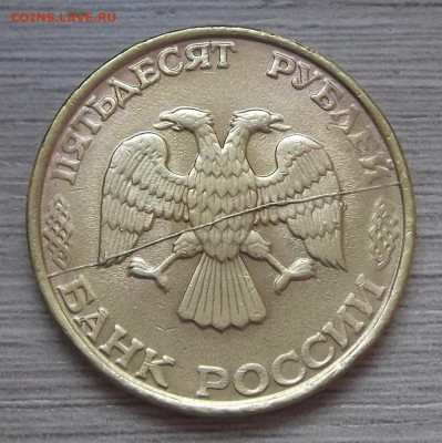 50 рублей 1993 год (полные расколы) - red3225205.JPG