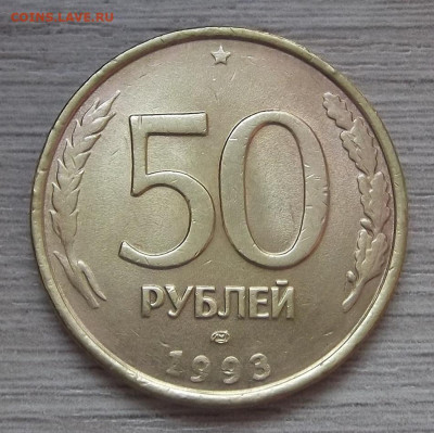 50 рублей 1993 год (полные расколы) - red3225204.JPG