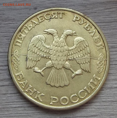 50 рублей 1993 год (полные расколы) - red3225203.JPG