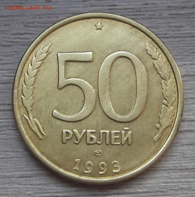 50 рублей 1993 год (полные расколы) - red3225202.JPG