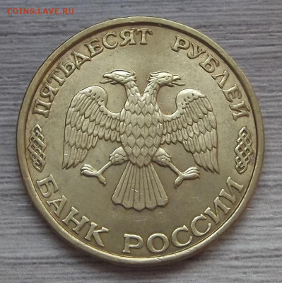 50 рублей 1993 год (полные расколы) - red3225201.JPG