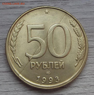 50 рублей 1993 год (полные расколы) - red3225200.JPG