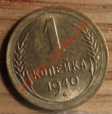 1 коп 1940 г. UNC-Штемпельная 27.09.11 г. в 22:00 (Мск) - 2011_08060139.JPG