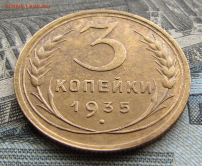 3 копейки 1935 года шт.1В? - IMG_7241.JPG