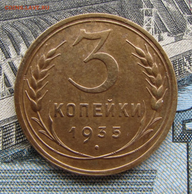 3 копейки 1935 года шт.1В? - IMG_7239
