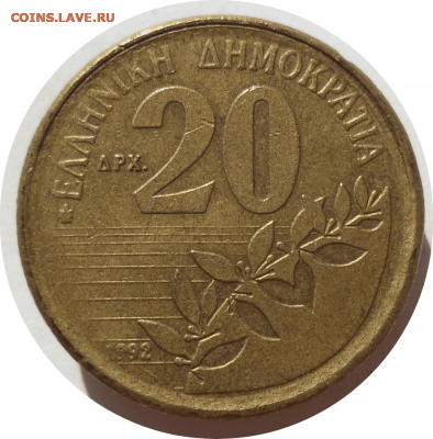 20 драхм 1992 г. Греция до 18.11.20 в 22:00 МСК - Rounded_20201117_154934