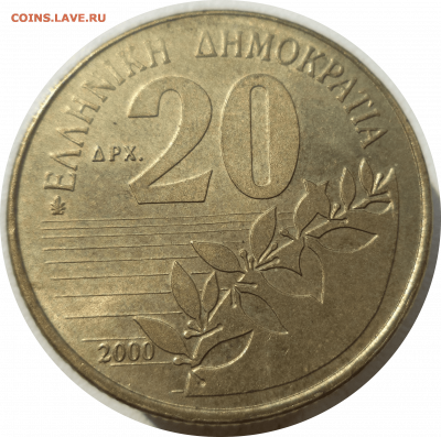 20 драхм 2000 г. Греция до 18.11.20 в 22:00 МСК - Rounded_20201117_155518