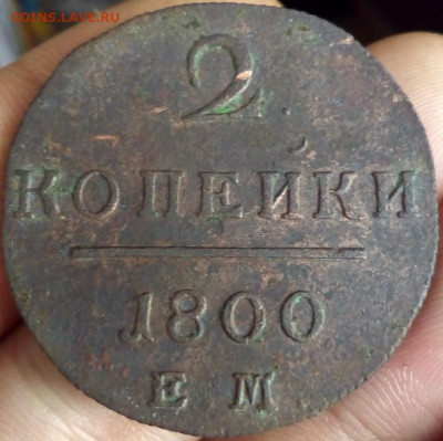 2 КОПЕЙКИ 1800 Е.М. ПI до 21.11.20 22.00 - imgonline-com-ua-Resize-tzkjqpFNOF7UyH7n