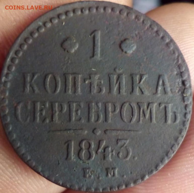 1 Копейка СеребромЪ 1843 Е.М. НI до 21.11.20 22.00 - imgonline-com-ua-Resize-0XXvxIUloL