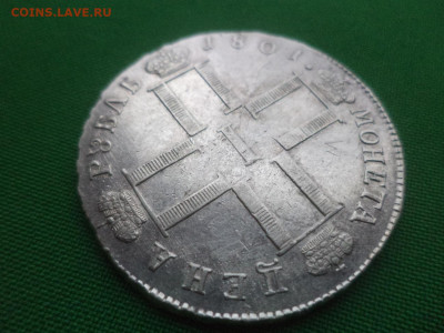 Рубль 1801 года (СМ АИ) - DSC01477.JPG