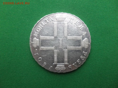 Рубль 1801 года (СМ АИ) - DSC01471.JPG