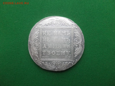 Рубль 1801 года (СМ АИ) - DSC01463.JPG
