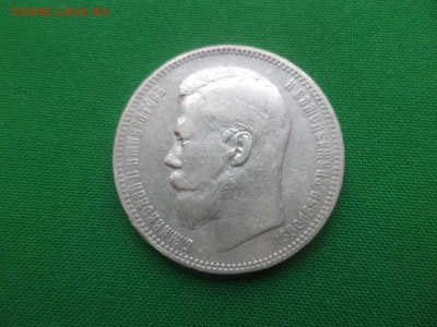 Рубль 1895 года (АГ) - DSC01457.JPG