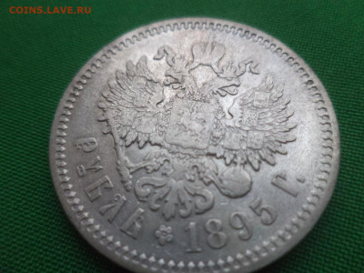 Рубль 1895 года (АГ) - DSC01455.JPG