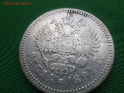 Рубль 1894 года (АГ) - DSC01439.JPG