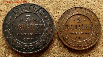 2 и 3 копейки 1912,1914 СПБ  До 22.11.2020 22-00 по Москве - 2.JPG