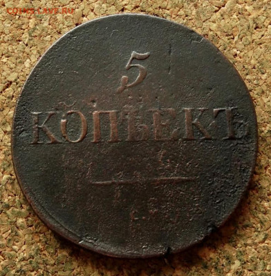 5 копеек Масон 1833 СМ До 22.11.2020 22-00 по Москве - 2.JPG
