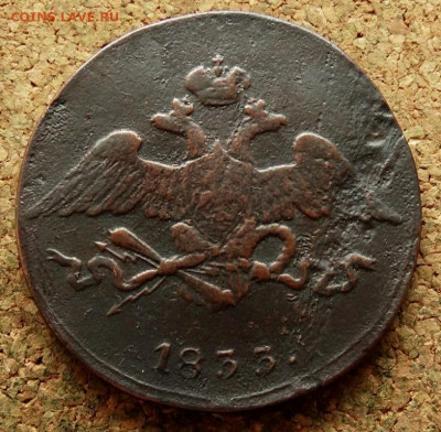5 копеек Масон 1833 СМ До 22.11.2020 22-00 по Москве - 1.JPG