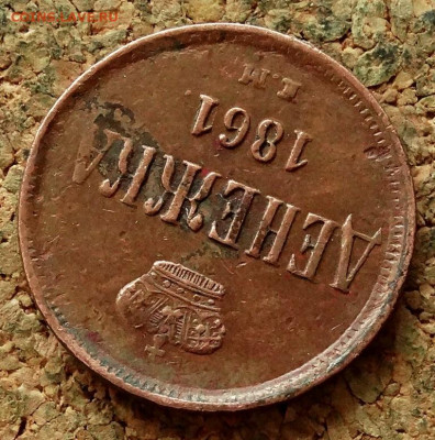 Денежка 1861 ЕМ До 22.11.2020 22-00 по Москве - 4.JPG