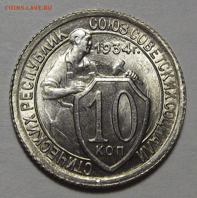 10 копеек 1934 год UNC - red3225303.JPG
