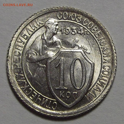 10 копеек 1934 год UNC - red3225302.JPG